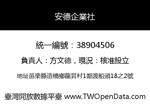 安德企業社