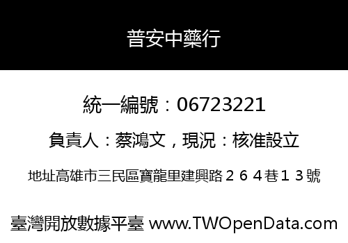 普安中藥行