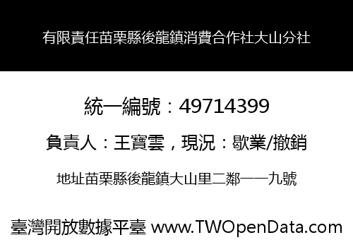 有限責任苗栗縣後龍鎮消費合作社大山分社