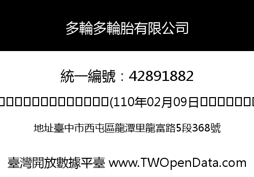 多輪多輪胎有限公司