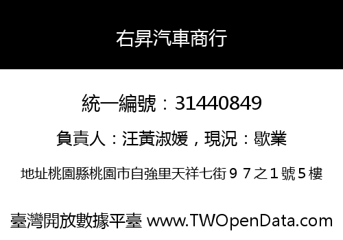 右昇汽車商行