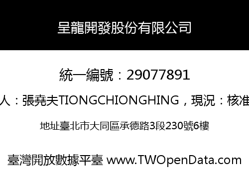 呈龍開發股份有限公司