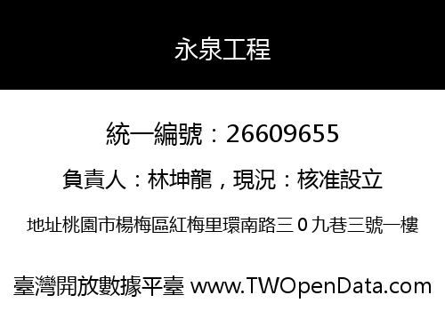永泉工程