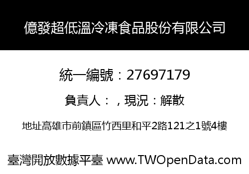 億發超低溫冷凍食品股份有限公司