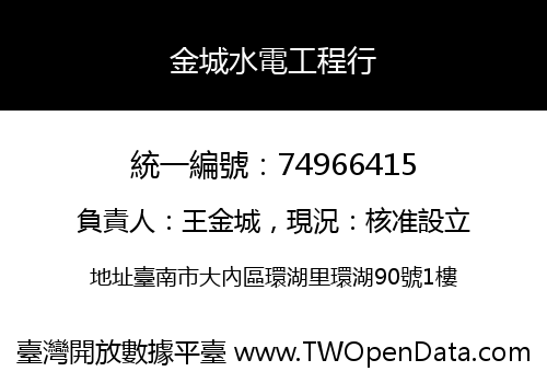 金城水電工程行