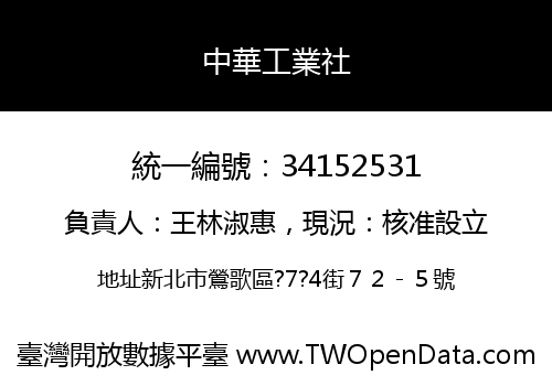 中華工業社