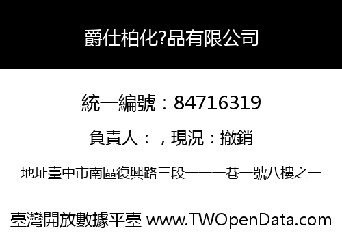 爵仕柏化?品有限公司