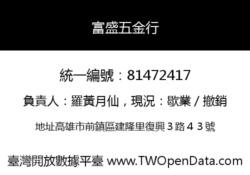 富盛五金行