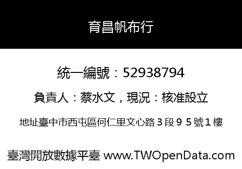 育昌帆布行