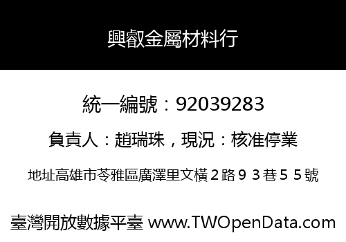 興叡金屬材料行