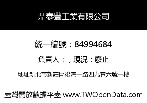 鼎泰豐工業有限公司