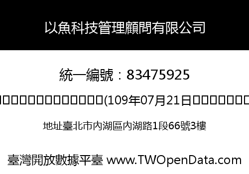 以魚科技管理顧問有限公司
