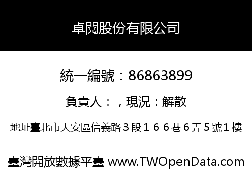 卓閱股份有限公司