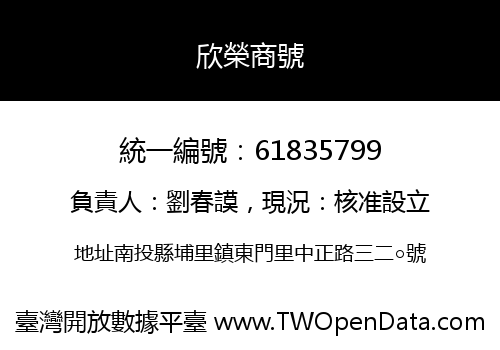 欣榮商號