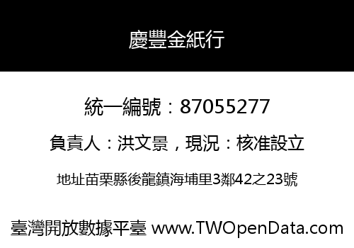 慶豐金紙行
