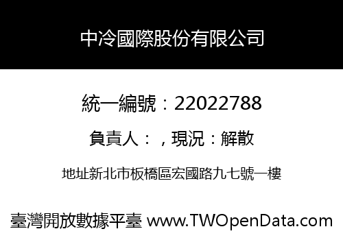 中冷國際股份有限公司