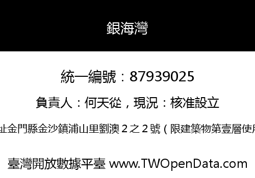 銀海灣
