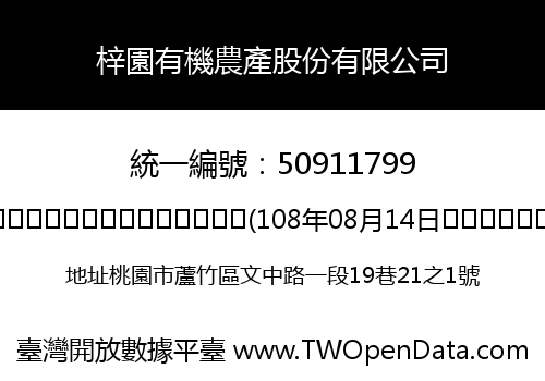 梓園有機農產股份有限公司