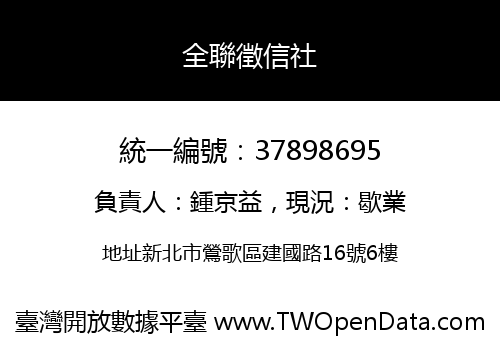 全聯徵信社