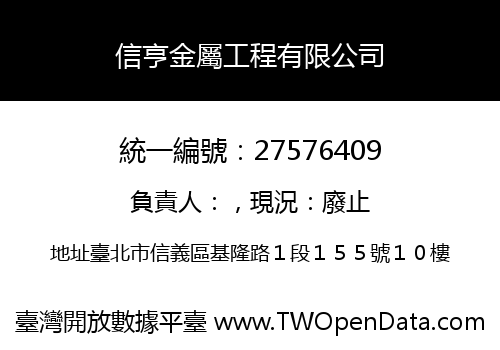 信亨金屬工程有限公司