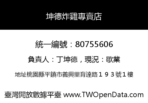 坤德炸雞專賣店