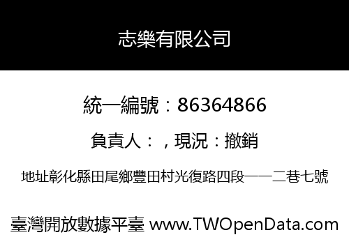 志樂有限公司