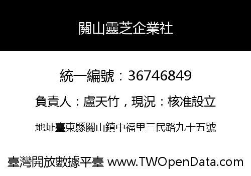 關山靈芝企業社
