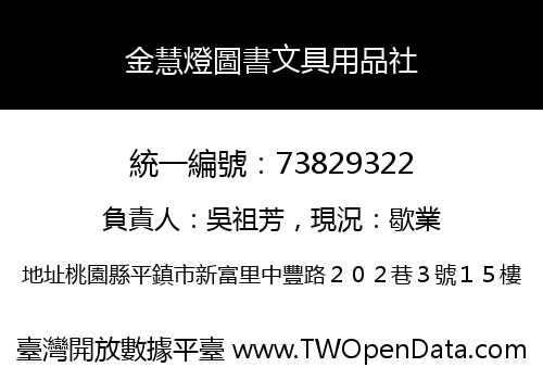 金慧燈圖書文具用品社