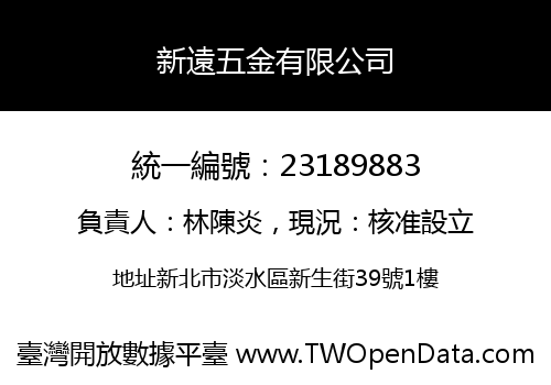 新遠五金有限公司