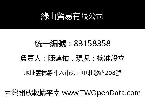 綠山貿易有限公司