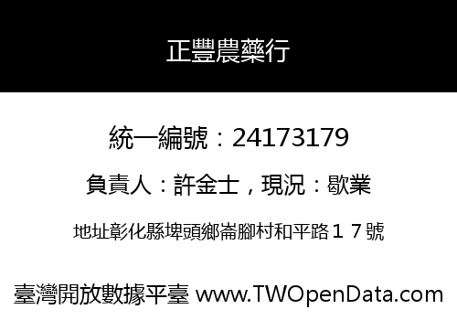 正豐農藥行