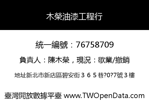 木榮油漆工程行