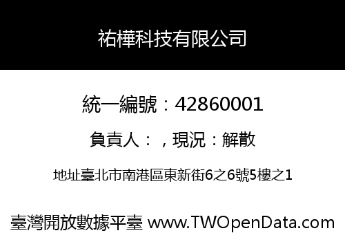 祐樺科技有限公司
