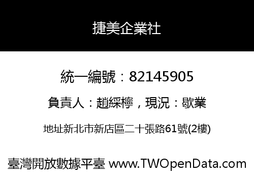 捷美企業社