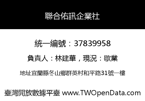 聯合佑訊企業社