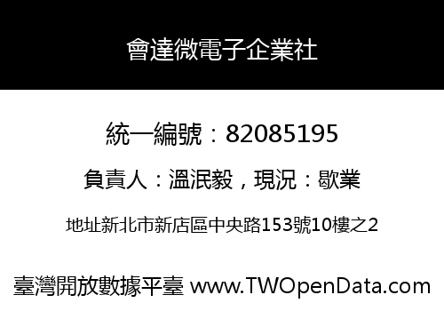 會達微電子企業社
