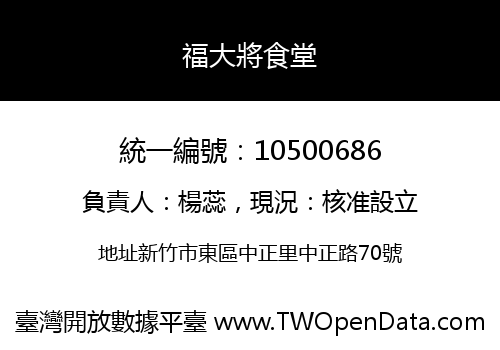 福大將食堂