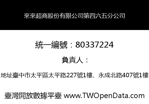 來來超商股份有限公司第四六五分公司