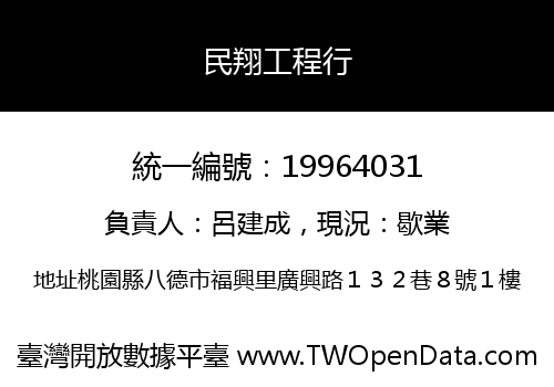 民翔工程行