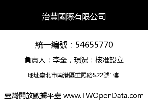 治豐國際有限公司
