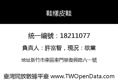 鞋樣皮鞋