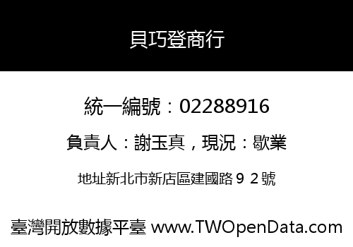 貝巧登商行