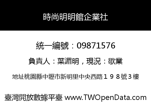 時尚明明館企業社