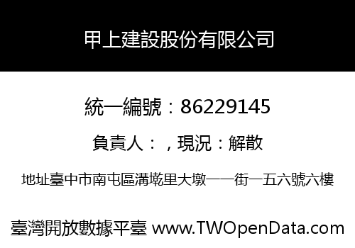 甲上建設股份有限公司