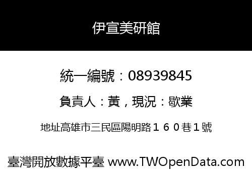 伊宣美研館