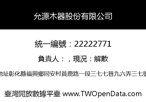 允源木器股份有限公司