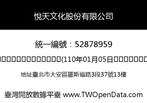 悅天文化股份有限公司