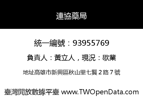 連協藥局