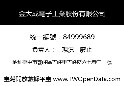 金大成電子工業股份有限公司