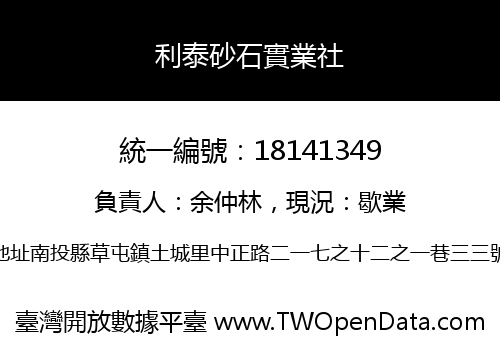 利泰砂石實業社